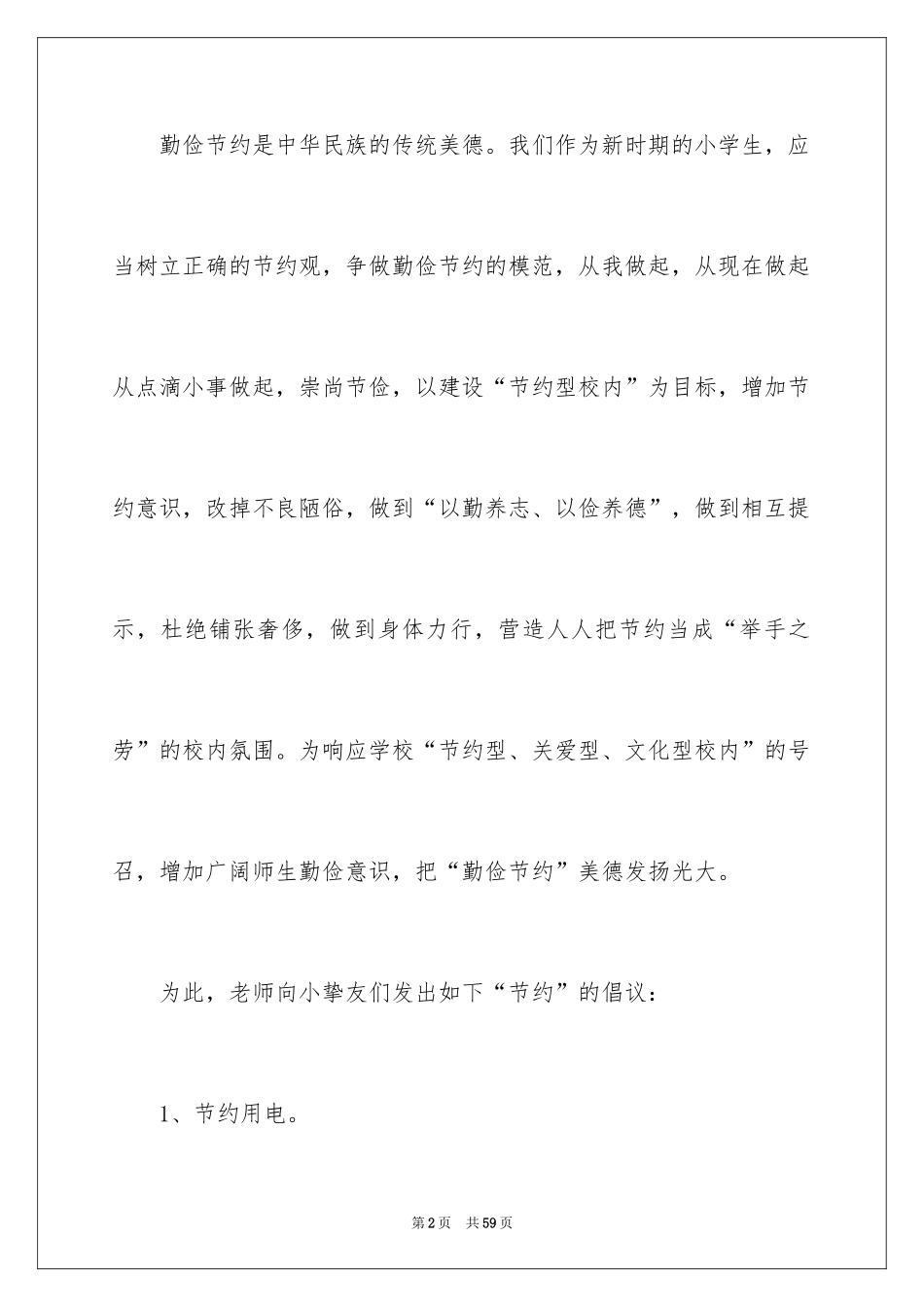 2024学生勤俭节约倡议书_1_第2页