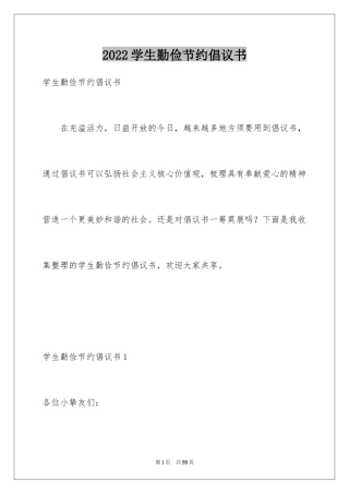 2024学生勤俭节约倡议书_1