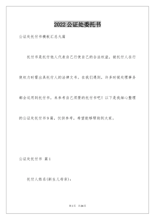 2024公证处委托书_34