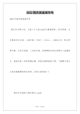 2024国庆高速堵车吗