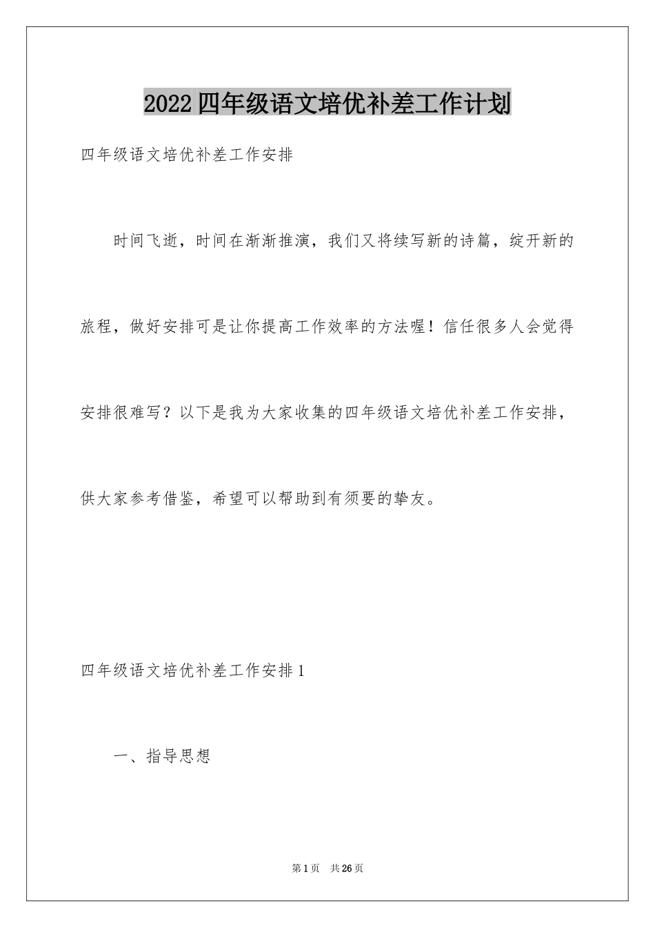 2024四年级语文培优补差工作计划_第1页