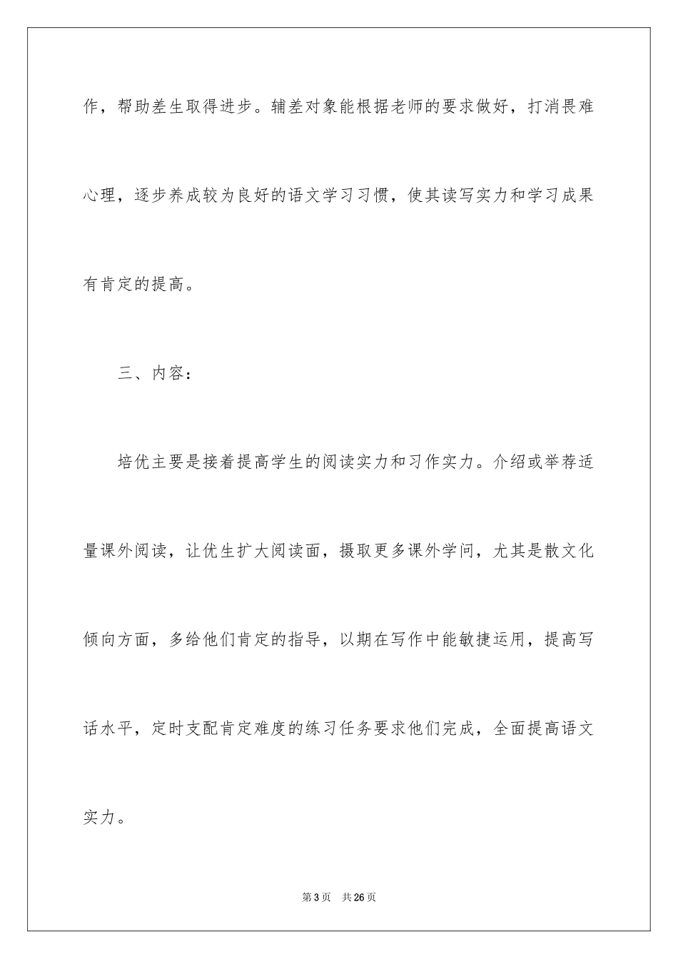2024四年级语文培优补差工作计划_第3页