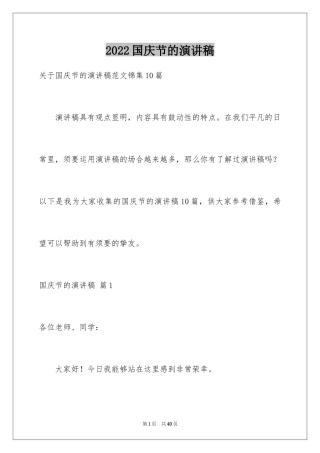 2024国庆节的演讲稿_701