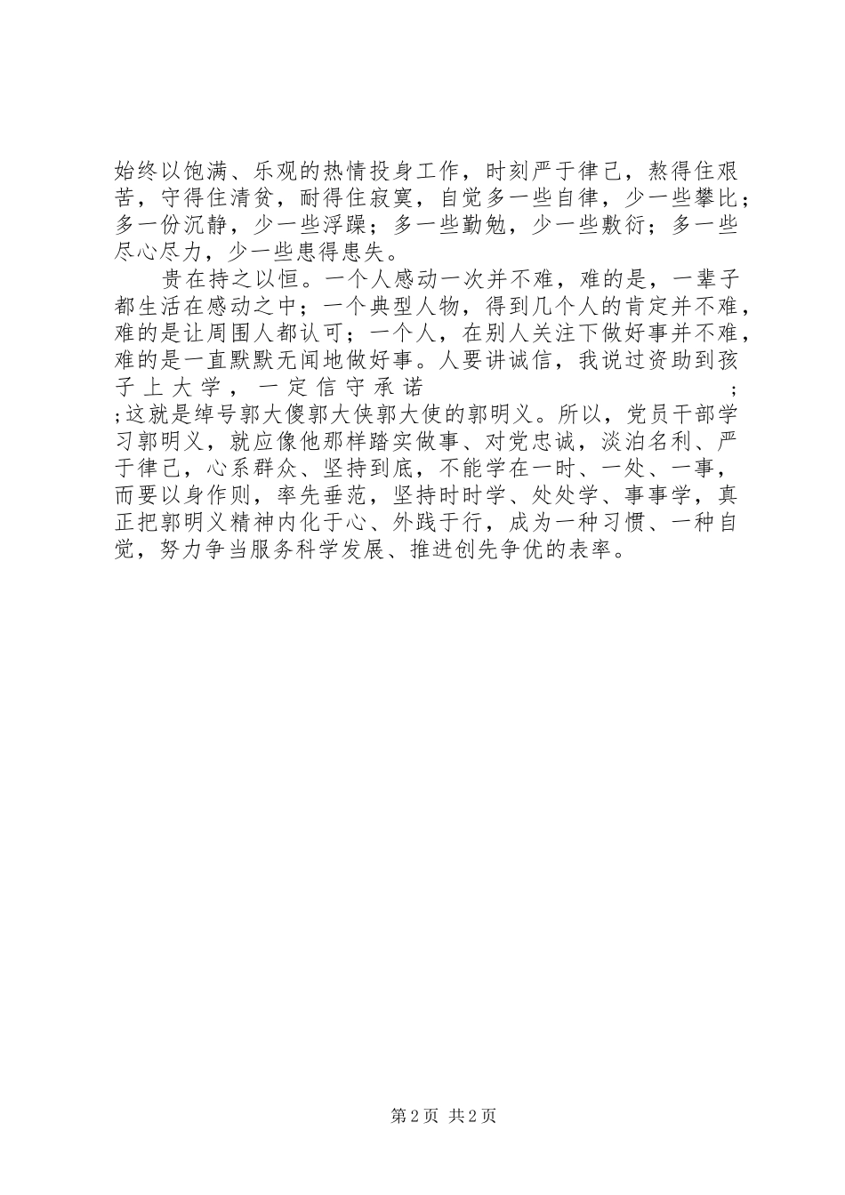 党员学习郭明义精神心得：争当创先争优的表率_第2页