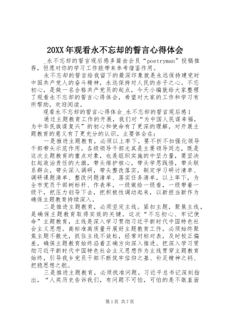 20XX年观看永不忘却的誓言心得体会