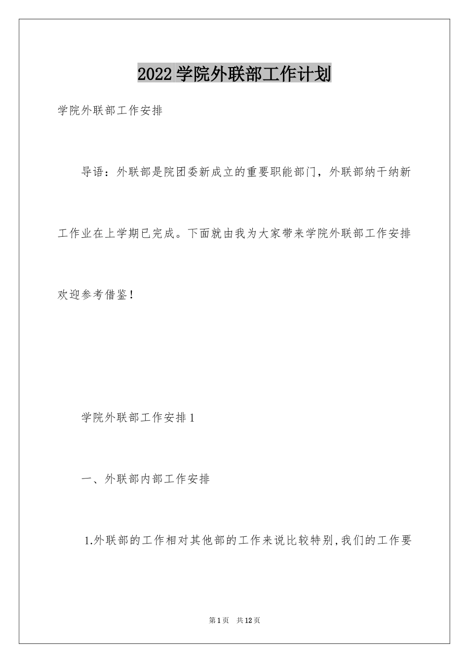 2024学院外联部工作计划_第1页