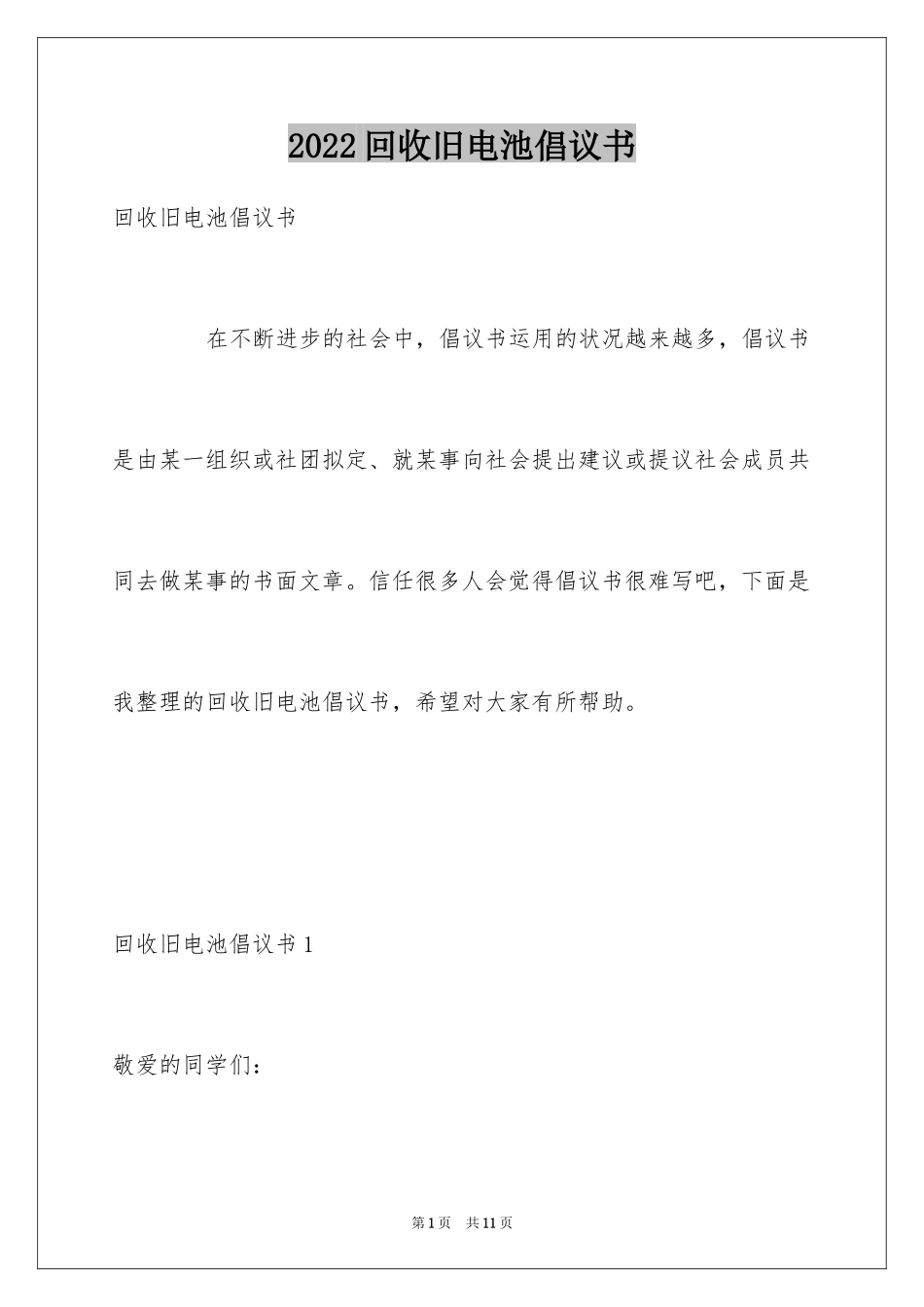 2024回收旧电池倡议书_第1页