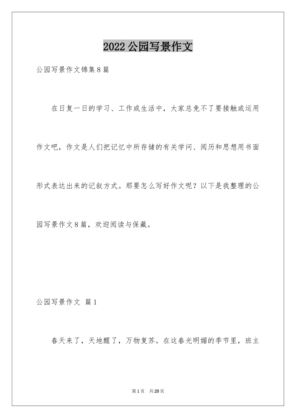 2024公园写景作文_46_第1页