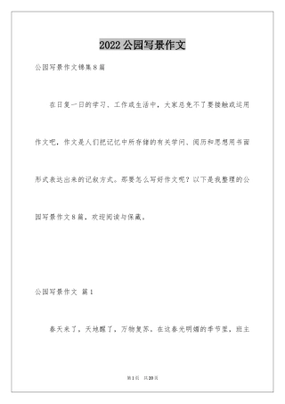 2024公园写景作文_46