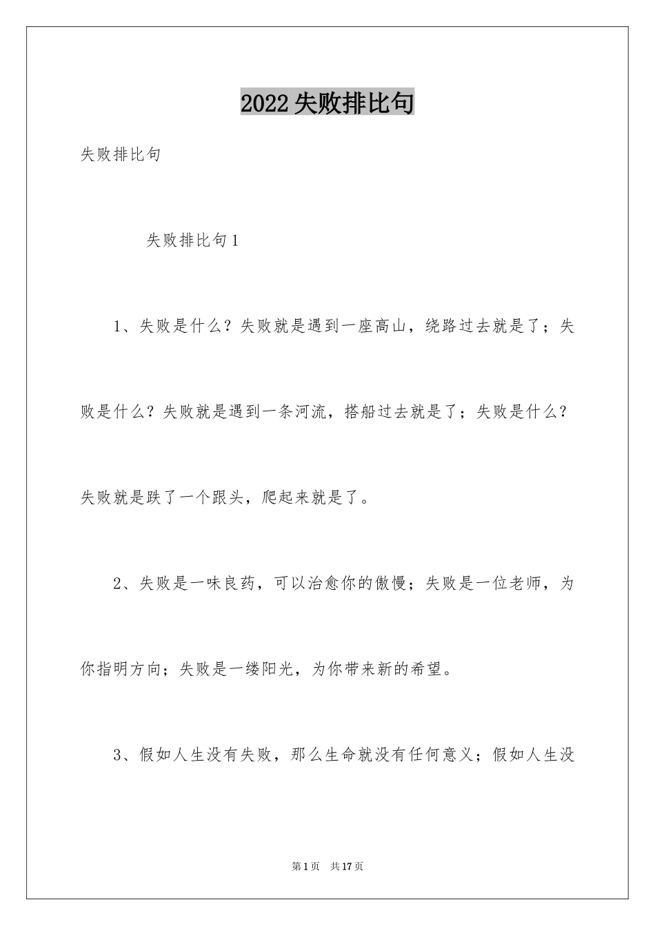2024失败排比句_1_第1页