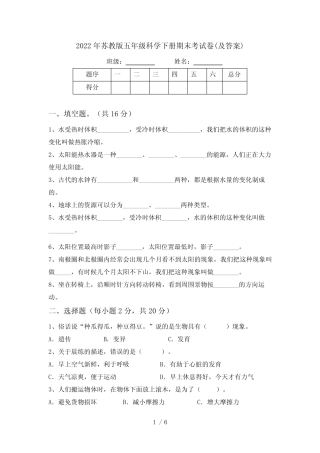 2022年苏教版五年级科学下册期末考试卷(及答案) 