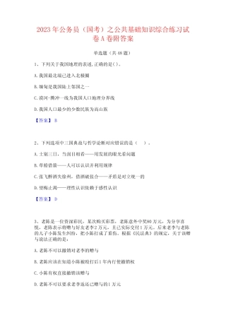 2023年公务员(国考)之公共基础知识综合练习试卷A卷附答案 