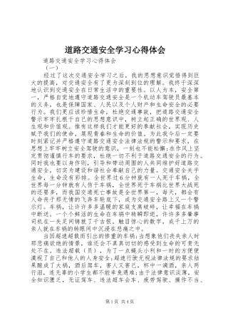 道路交通安全学习心得体会