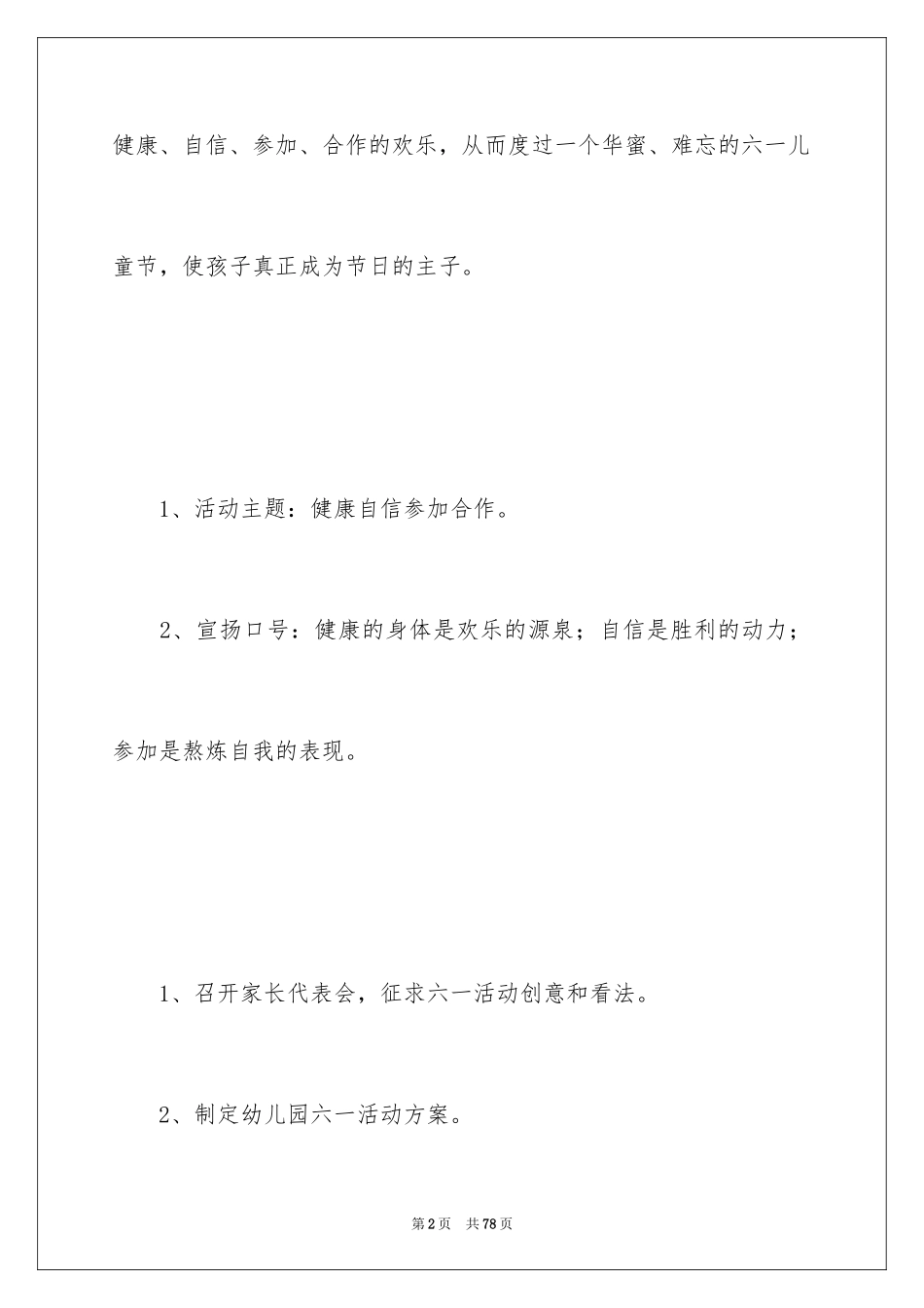 2024儿童节活动方案_43_第2页