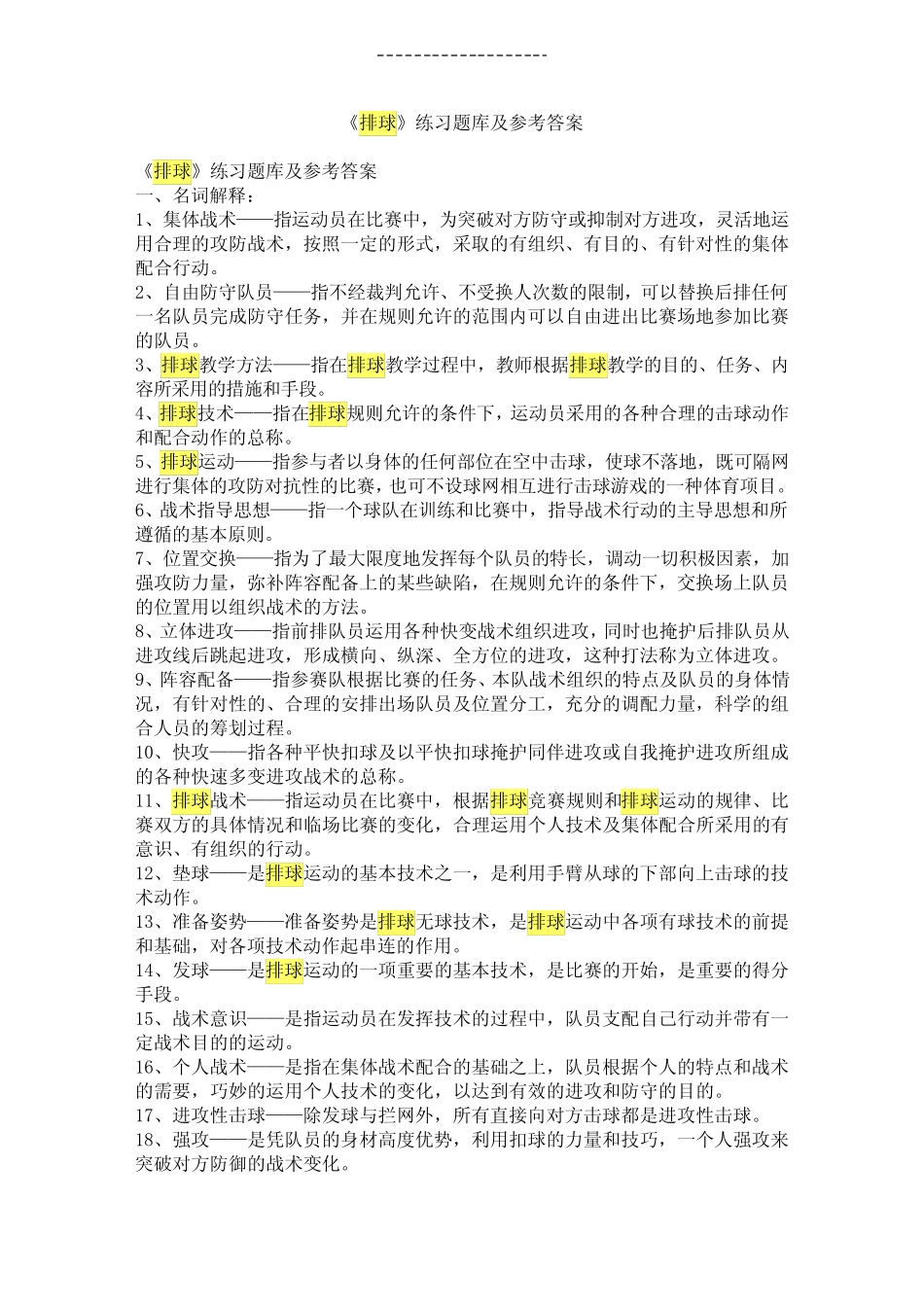 《排球》练习题库及参考答案 _第1页