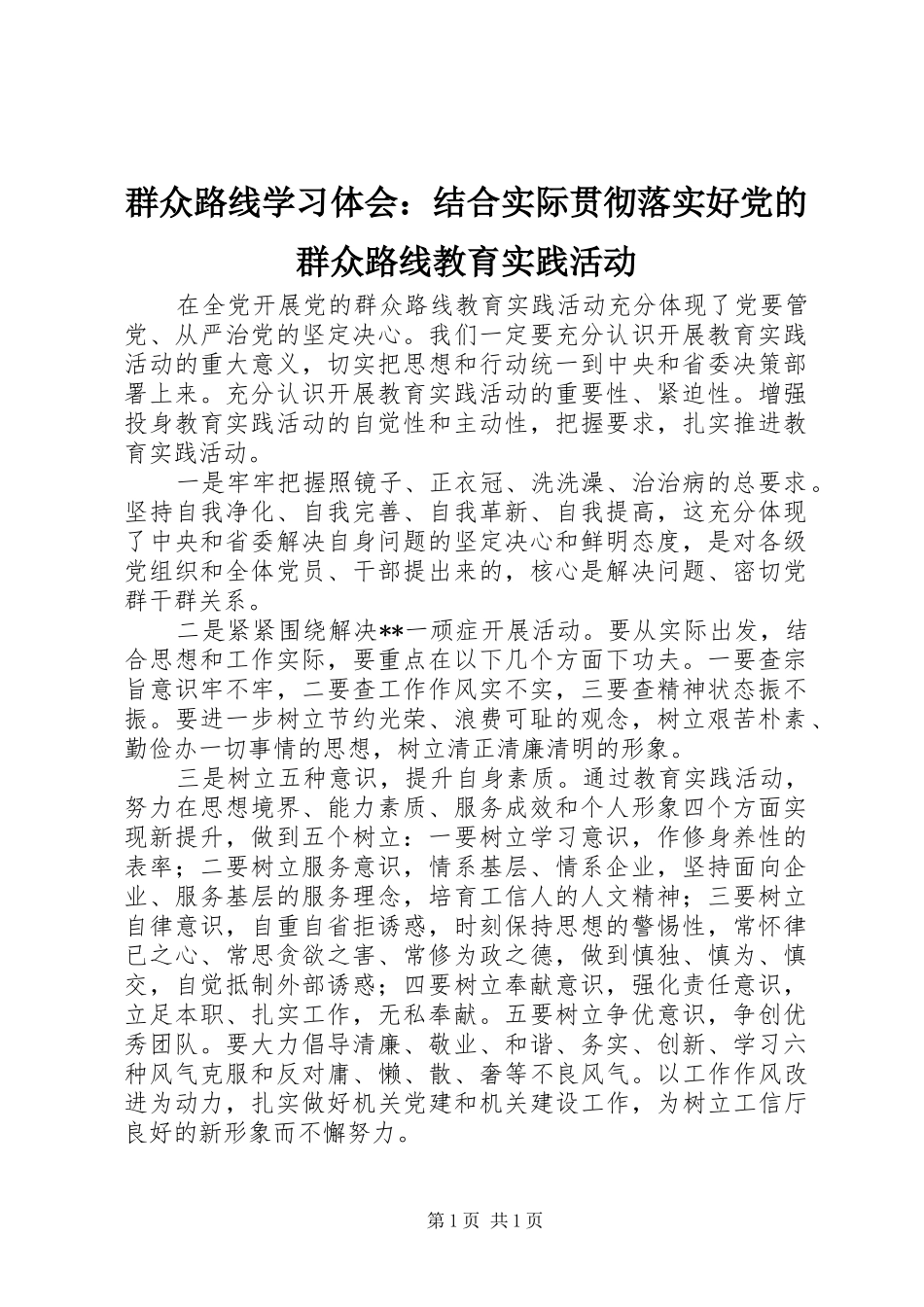 群众路线学习体会：结合实际贯彻落实好党的群众路线教育实践活动_第1页