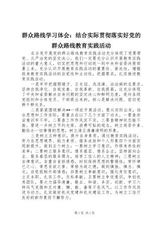 群众路线学习体会：结合实际贯彻落实好党的群众路线教育实践活动