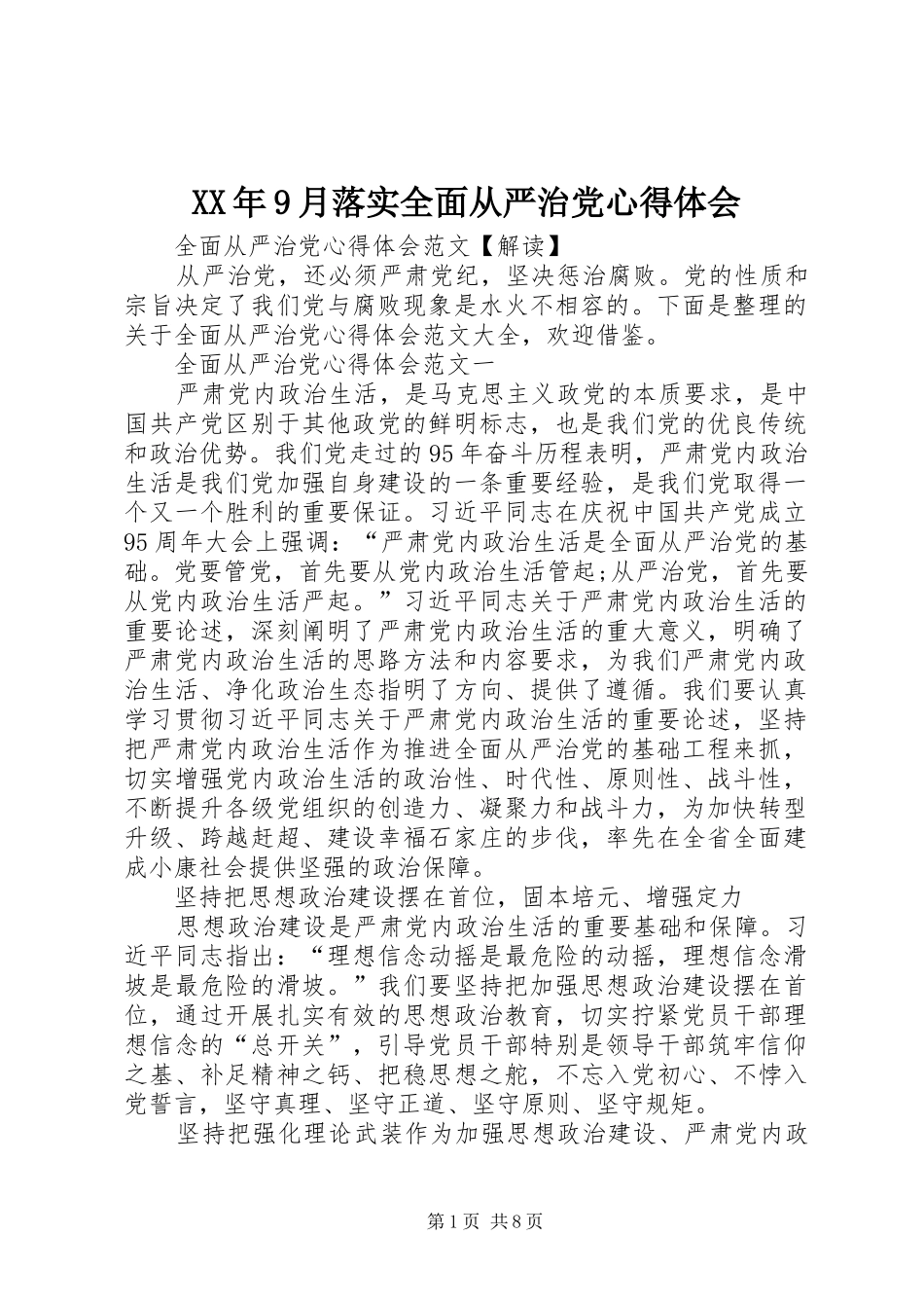 XX年9月落实全面从严治党心得体会_第1页