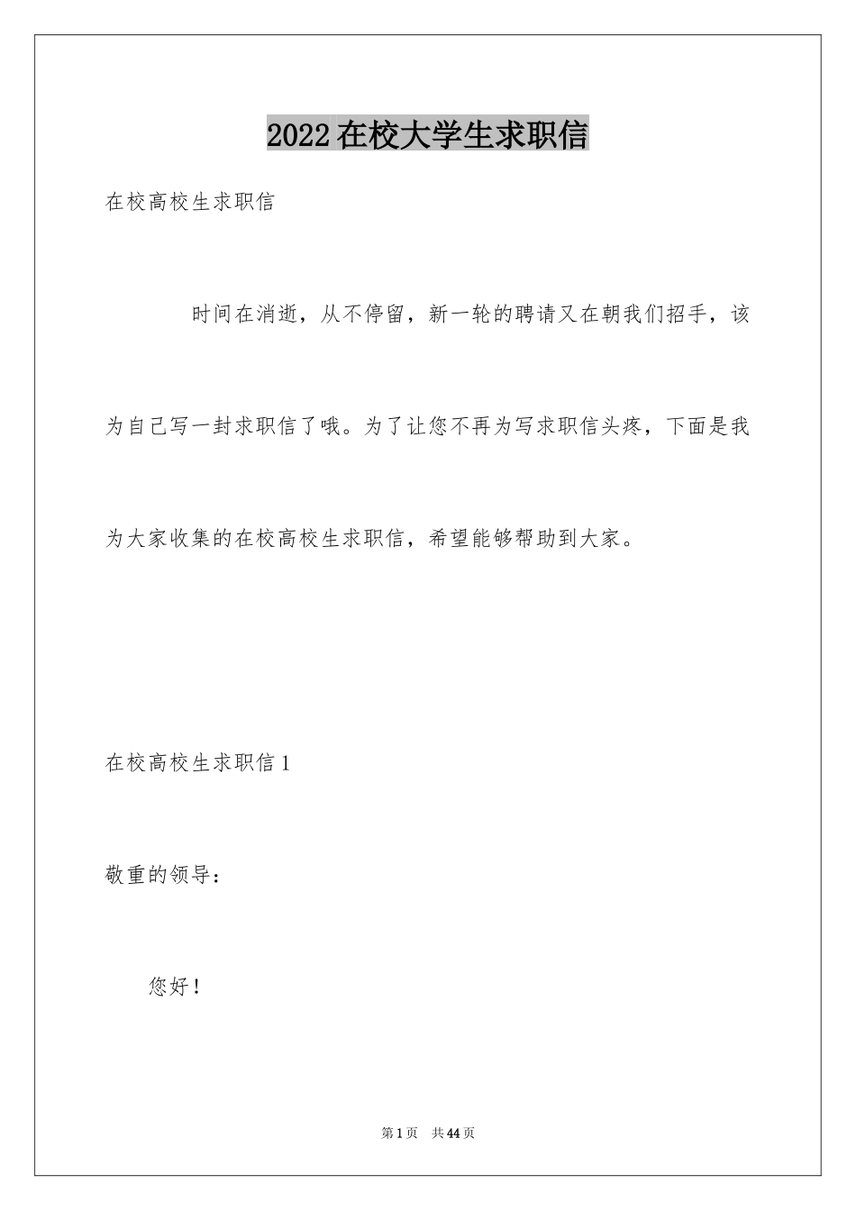 2024在校大学生求职信_26_第1页