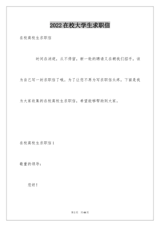 2024在校大学生求职信_26