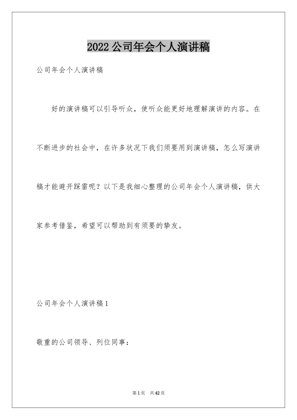 2024公司年会个人演讲稿_4_第1页