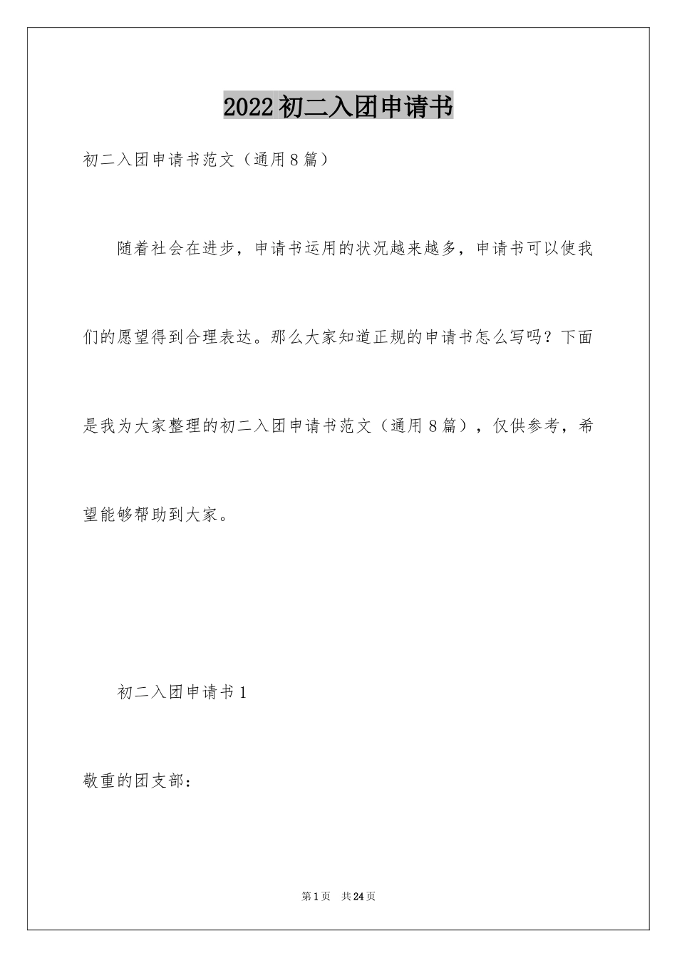 2024初二入团申请书_4_第1页