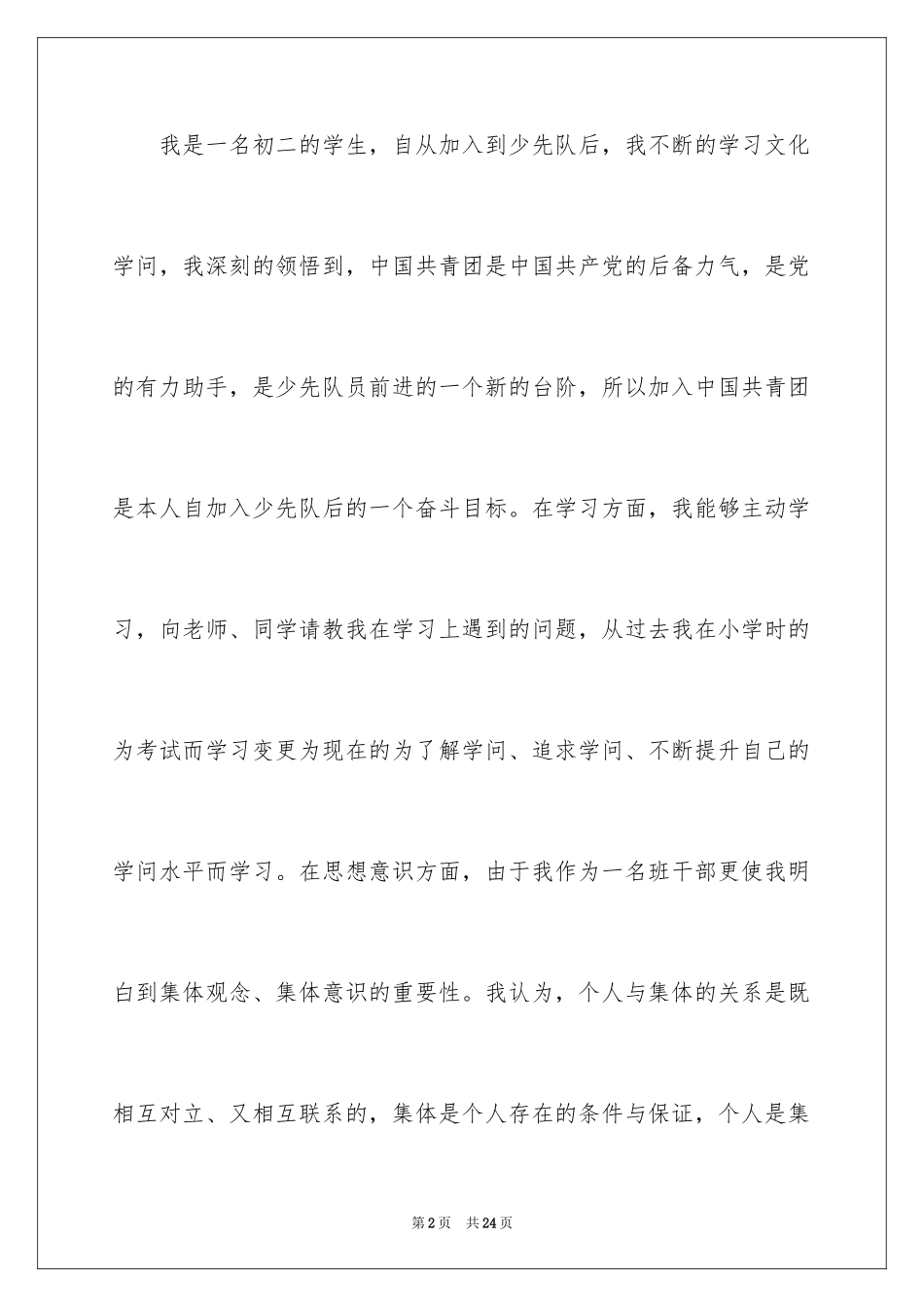 2024初二入团申请书_4_第2页