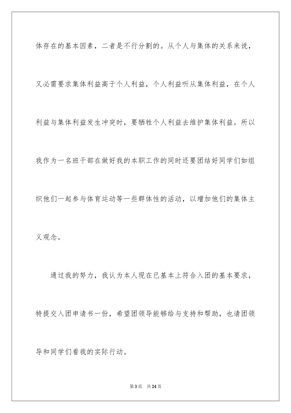 2024初二入团申请书_4_第3页