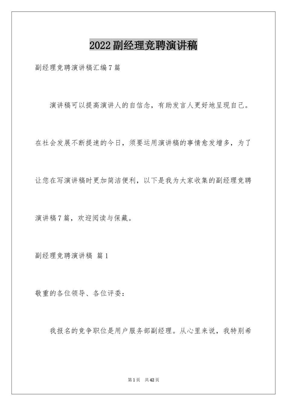 2024副经理竞聘演讲稿_22_第1页