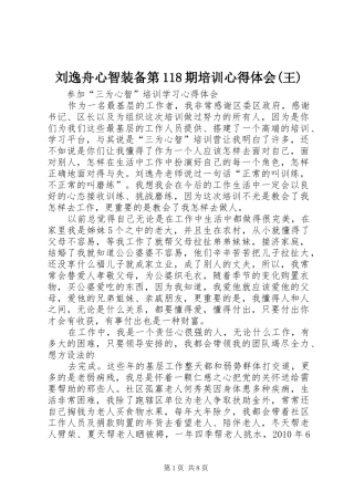 刘逸舟心智装备第118期培训心得体会(王)