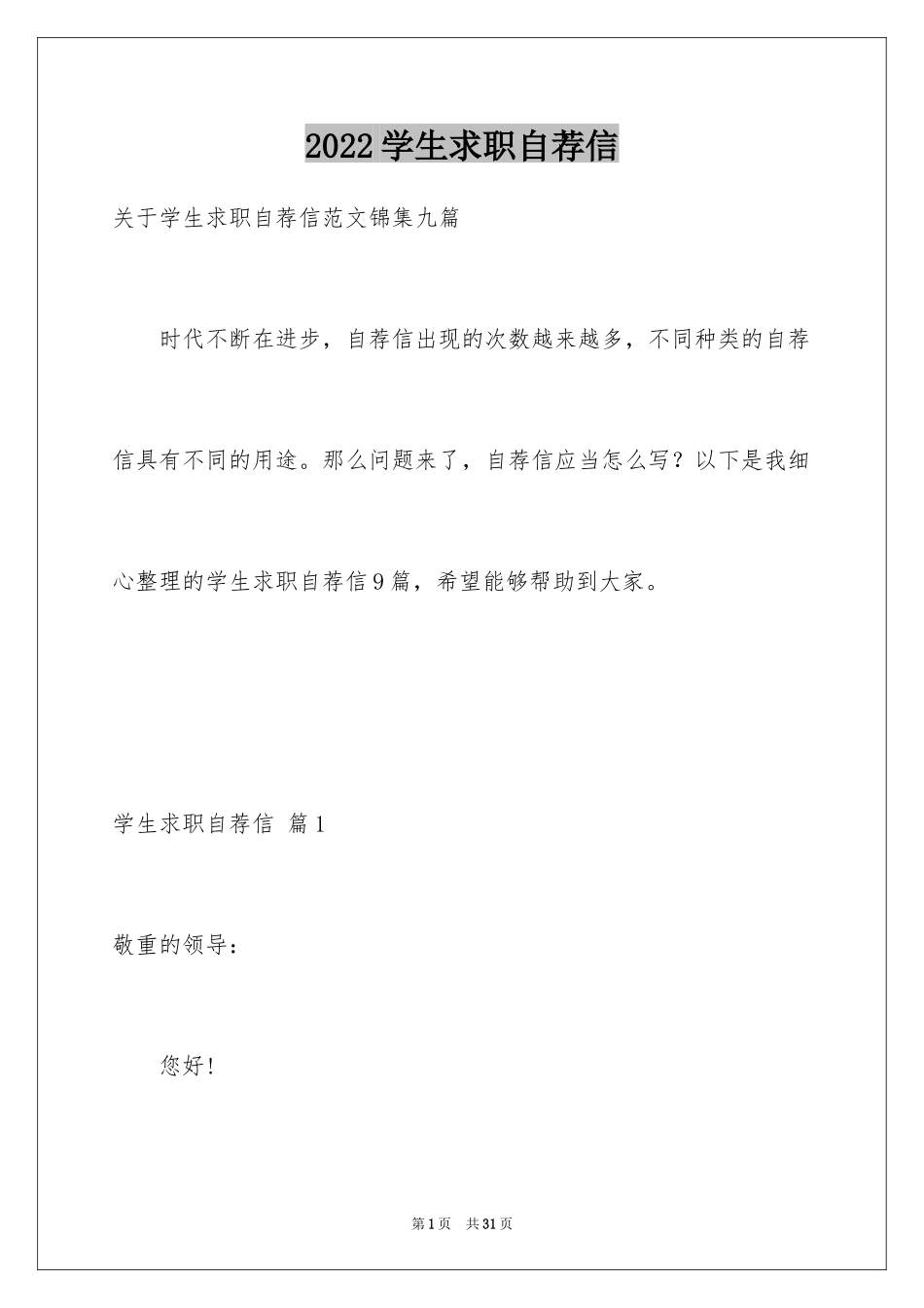 2024学生求职自荐信_100_第1页