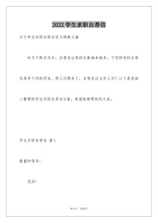 2024学生求职自荐信_100
