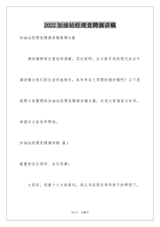 2024加油站经理竞聘演讲稿_111