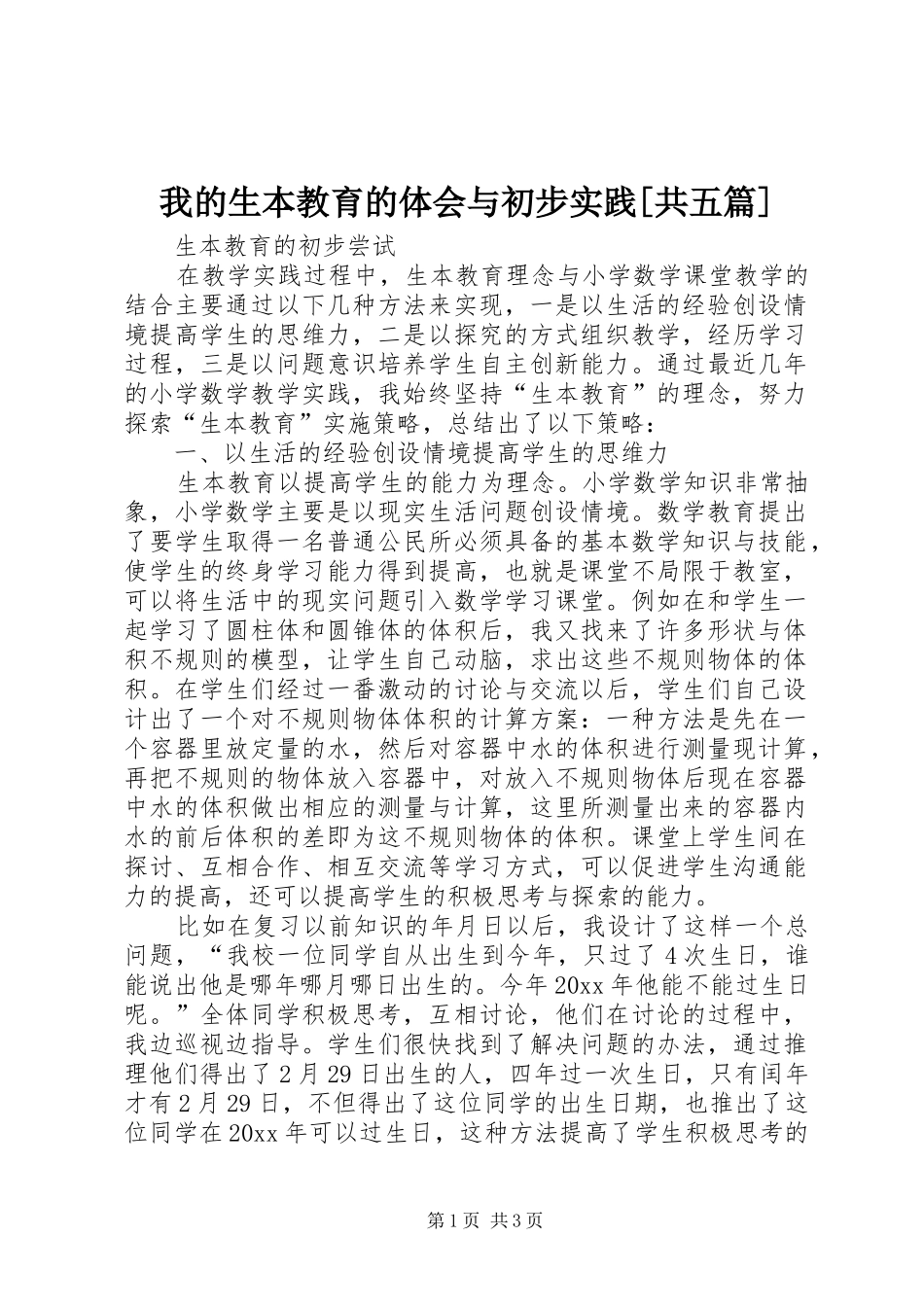 我的生本教育的体会与初步实践[共五篇]_第1页