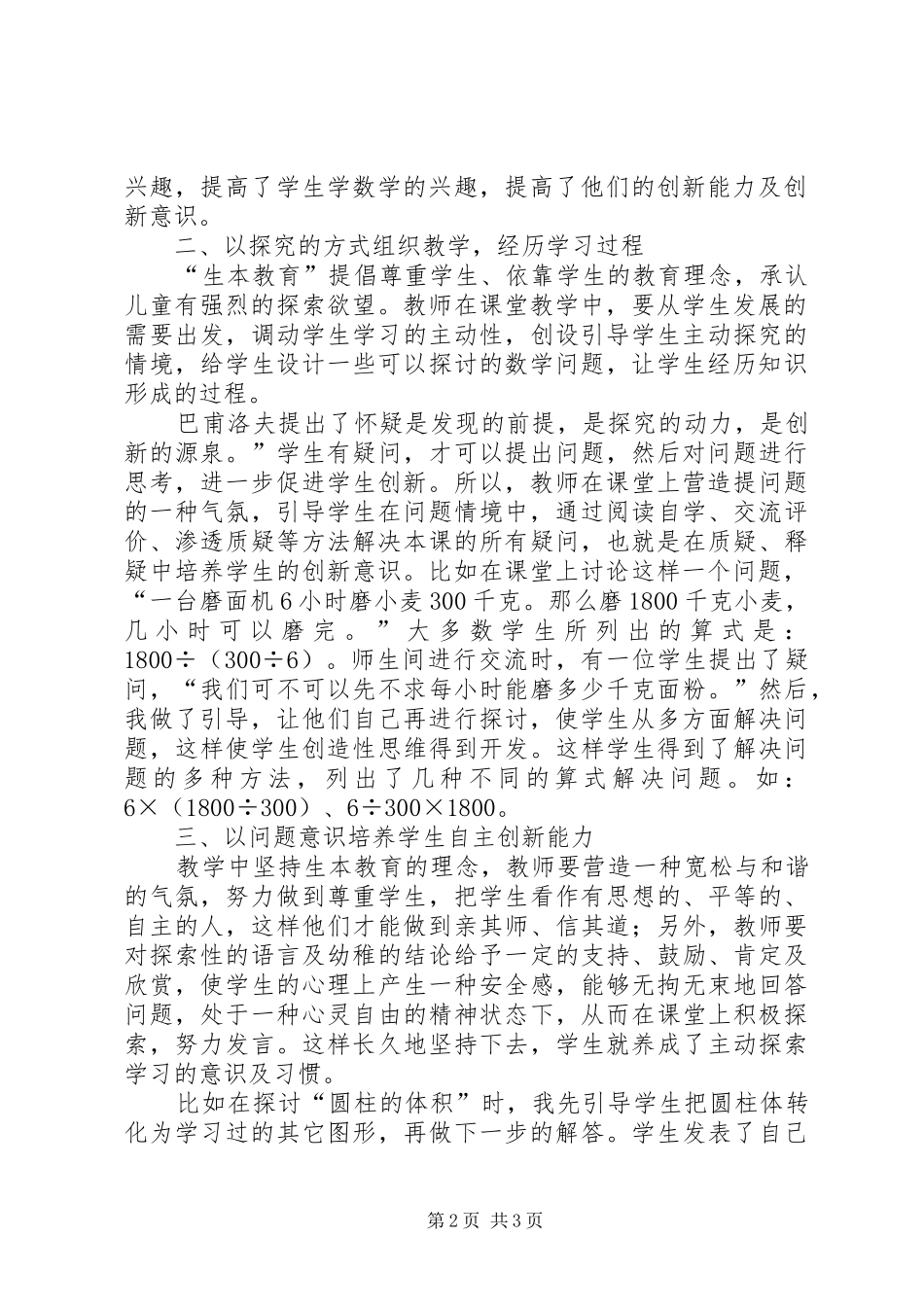 我的生本教育的体会与初步实践[共五篇]_第2页