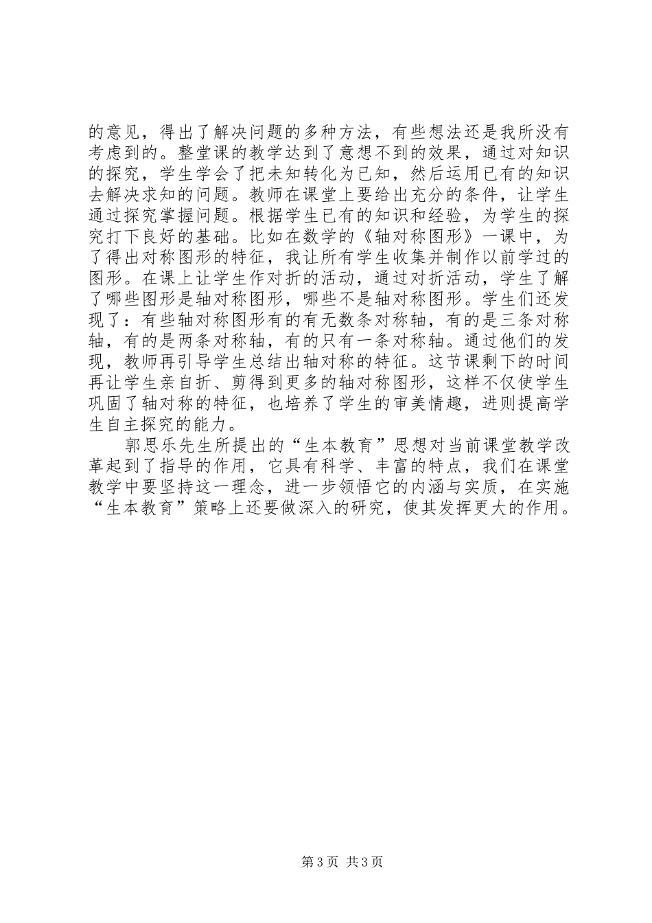 我的生本教育的体会与初步实践[共五篇]_第3页