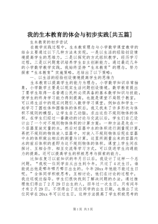 我的生本教育的体会与初步实践[共五篇]