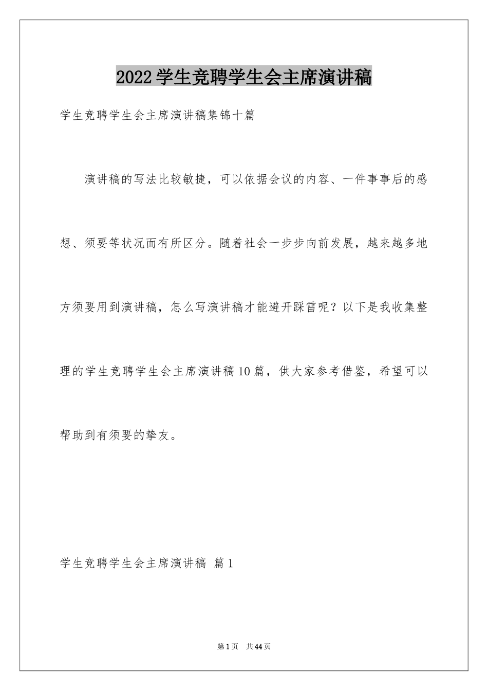 2024学生竞聘学生会主席演讲稿_87_第1页