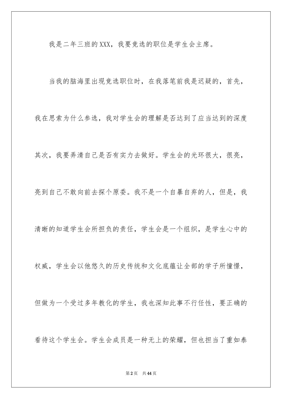 2024学生竞聘学生会主席演讲稿_87_第2页