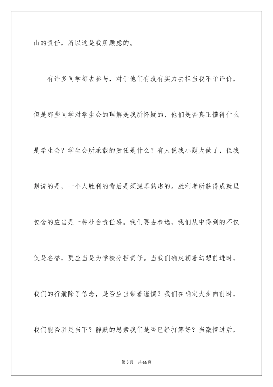 2024学生竞聘学生会主席演讲稿_87_第3页
