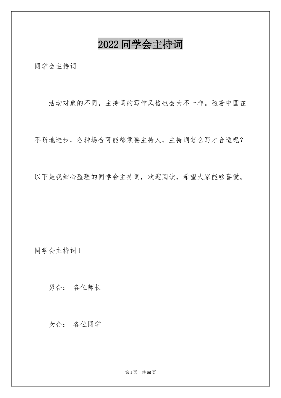 2024同学会主持词_42_第1页