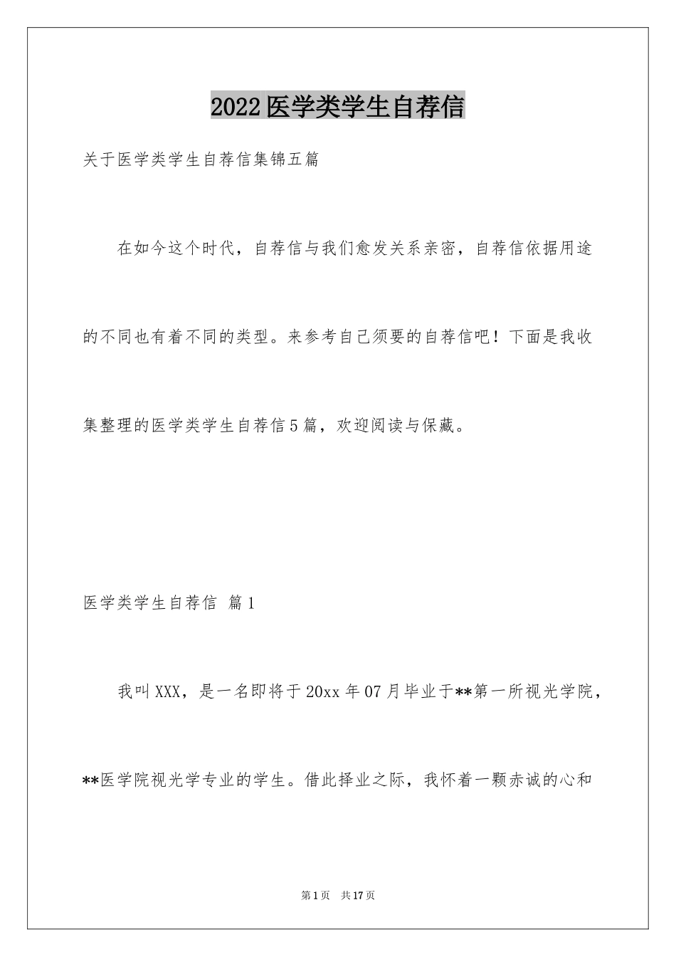 2024医学类学生自荐信_15_第1页