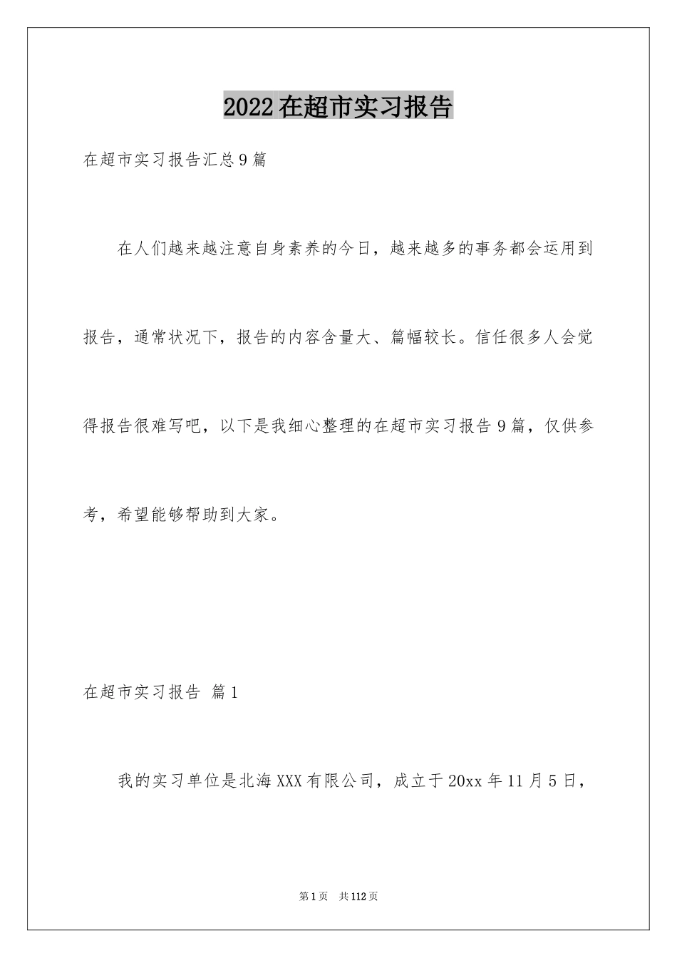 2024在超市实习报告_19_第1页