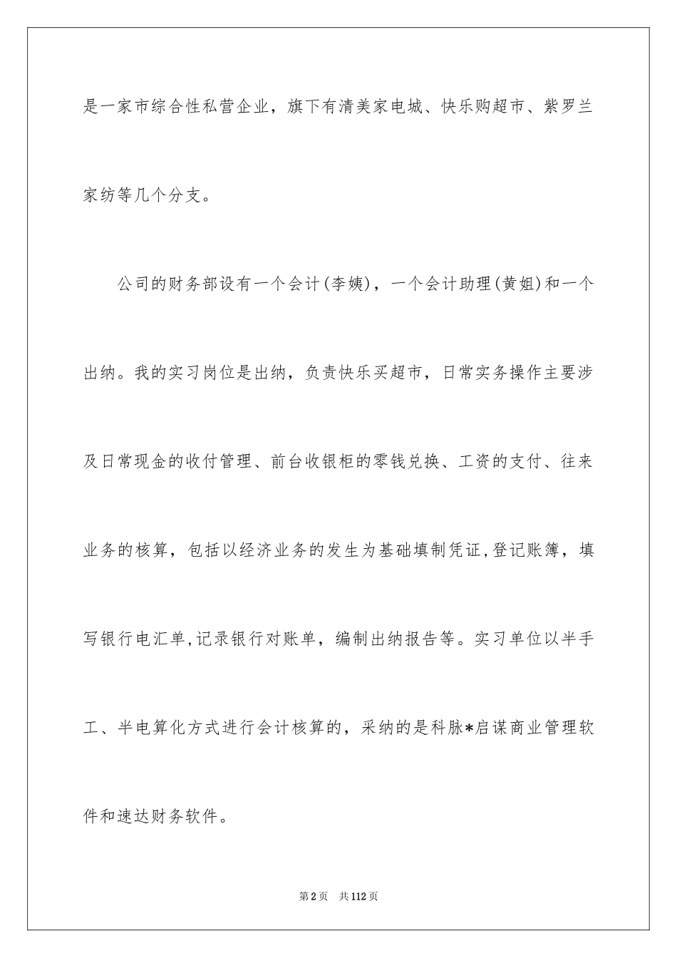 2024在超市实习报告_19_第2页