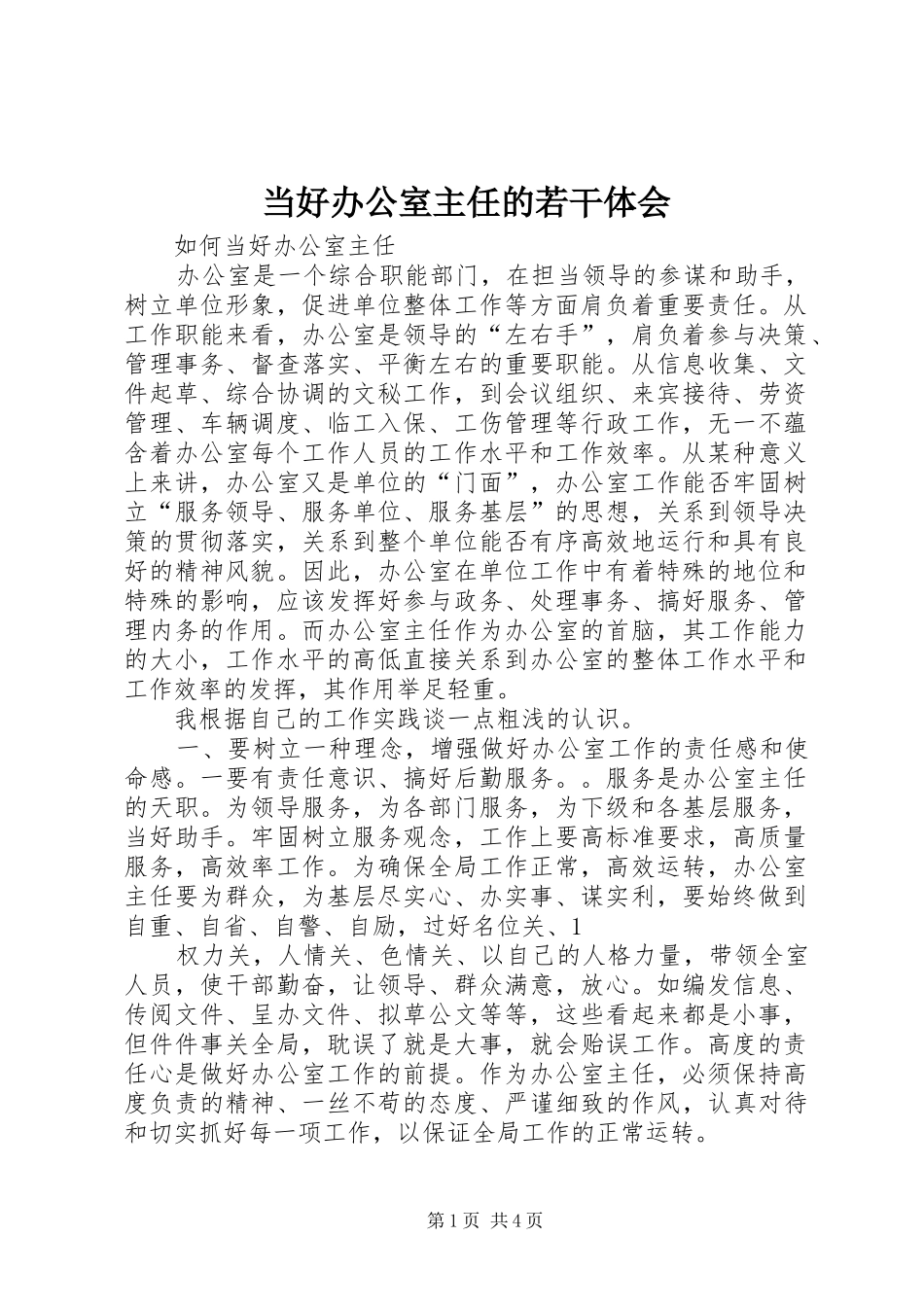 当好办公室主任的若干体会_第1页