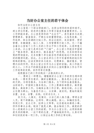 当好办公室主任的若干体会