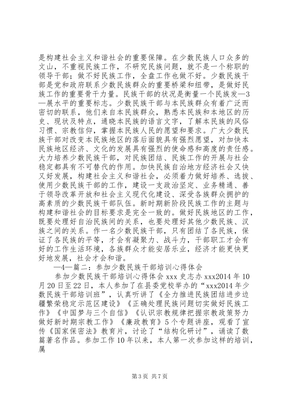 记贵州民族学院第4期干部培训心得体会_1_第3页