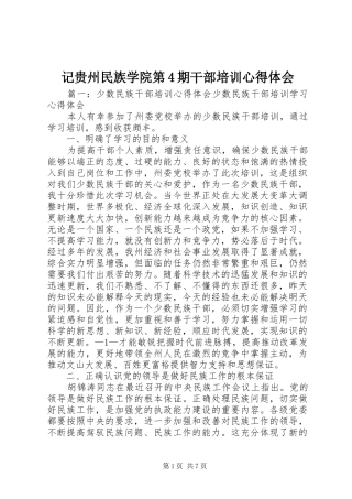 记贵州民族学院第4期干部培训心得体会_1