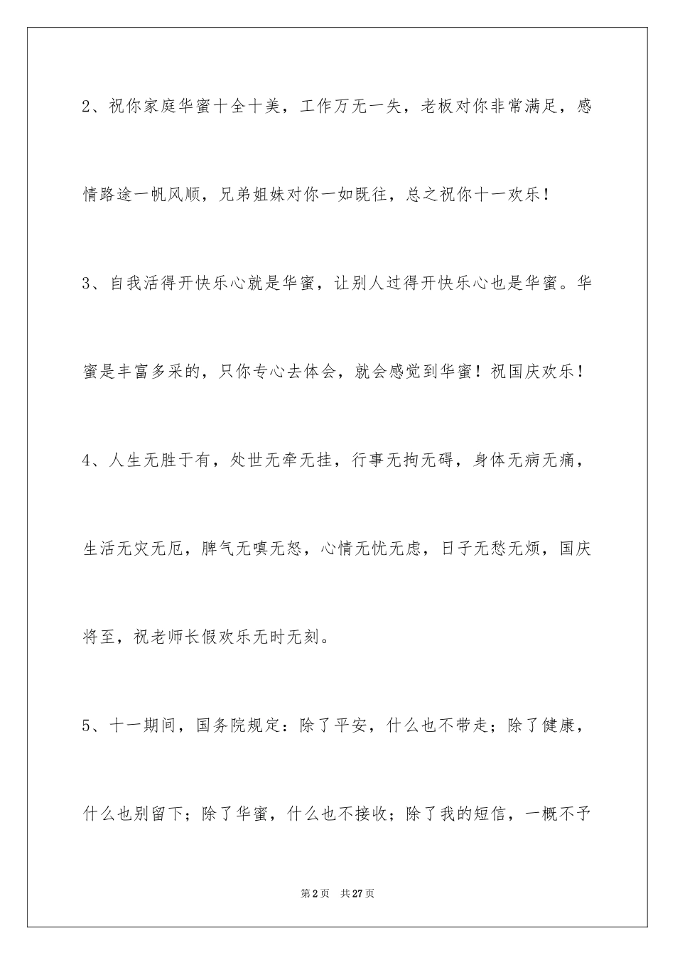 2024国庆贺词89条_1_第2页
