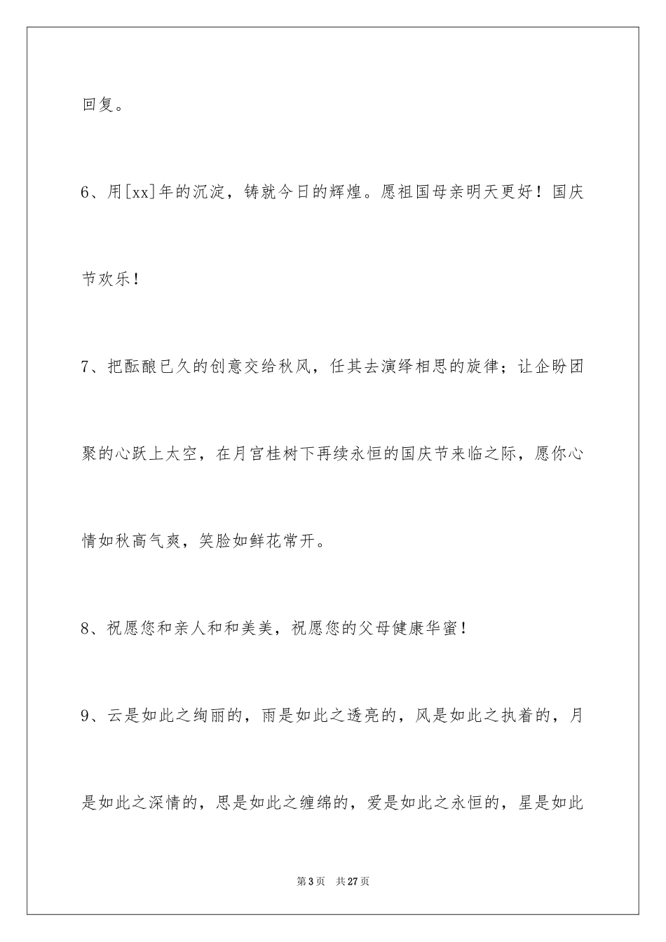 2024国庆贺词89条_1_第3页